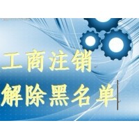 2018年北京吊销公司办理注销流程丨北京公司注销