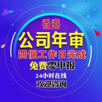 香港公司年审年检的时间和费用