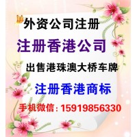 一手出售现成外资公司转让+香港公司律师公证