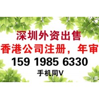 出售现成深圳外资公司转让名单,现成外资公司出售选购,详情拨打