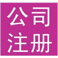 舟山自贸区注册公司，成品油销售公司