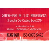 【官网发布】2019第十五届中国上海国际压铸展览会