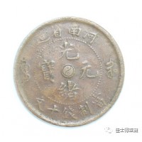 光绪元宝(阴阳双鱼)