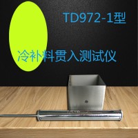 天枢星牌TD972-1型冷补料贯入测试仪