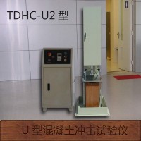 TDHC-U2 型U型混凝土冲击试验仪