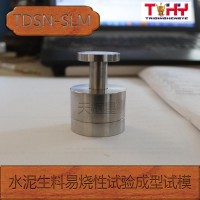 TDSN-SLM型水泥生料易烧性试验成型试模