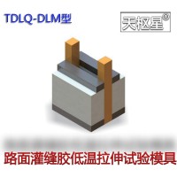 TDLQ-DLM型路面加热型密封胶低温拉伸试模