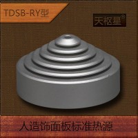 TDSB-RY型人造饰面板标准热源