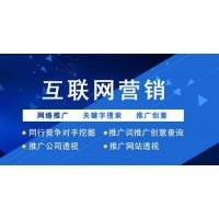 南通做网络推广哪家公司好