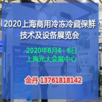 2020冷冻冷藏保鲜展/上海商用冷冻技术及设备展览会