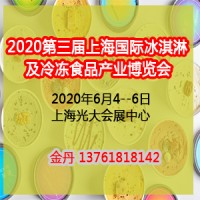 2020冰淇淋及冷冻食品展/上海冰淇淋冷冻食品展览会