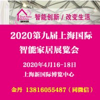 2020上海智能家居展览会