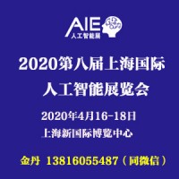 2020人工智能展/上海人工智能展览会