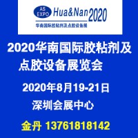 2020深圳胶粘剂及点胶设备展览会