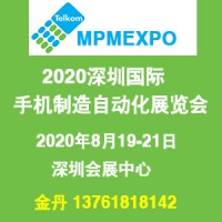 2020深圳手机制造自动化展览会