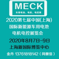 2020年8月举办新能源车用电池、电机、电控展览会