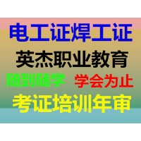 焊工证在哪儿考取、焊工培训、电焊工培训、焊工证考试、怎么考焊工证、考办焊工证