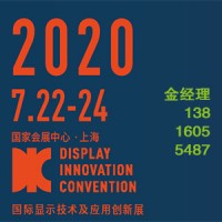 2020上海国际显示技术及应用创新展览会