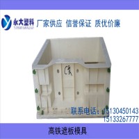 高铁遮板塑料模具价格