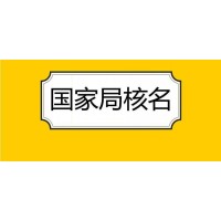 国家局中字头控股公司执照转让