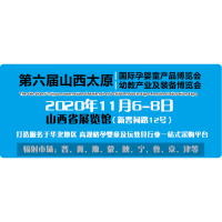 2020年11月山西太原孕婴童产品博览会