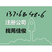 在北京开办公司的费用注册流程