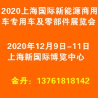 2020上海国际新能源商用车、专用车及零部件展览会