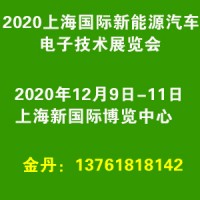 2020上海国际新能源汽车电子技术展览会