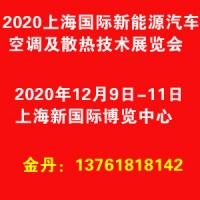 2020上海国际新能源汽车空调及散热技术展览会