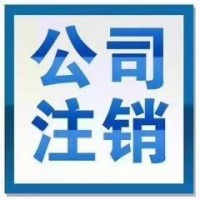 公司不经营了注销还是转让