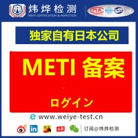 日本METI备案流程