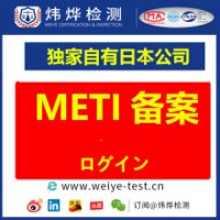 日本亚马逊METI备案流程周期所需资料