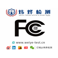 哪些产品需要做FCC认证及申请流程