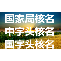 信息技术研究院转让办理价格 广东研究院注册