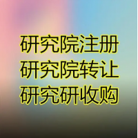 医学研究院具体转让流程及所需要材料方法