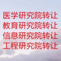 转让北京工程技术研究院的手续