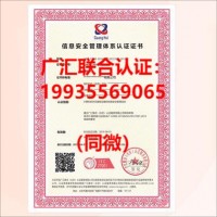 广东ISO27001认证_信息安全认证证书价格_广汇联合认证