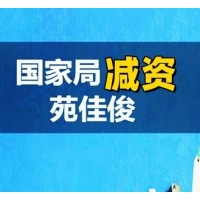 工商总局无区域公司减资到一百万